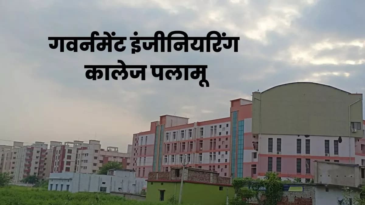 Government Engineering College, Palamu-image